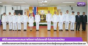 พิธีรับสนองพระบรมราชโองการโปรดเกล้าโปรดกระหม่อม แต่งตั้งนายกสภามหาวิทยาลัย และกรรมการสภามหาวิทยาลัยผู้ทรงคุณวุฒิ ของมหาวิทยาลัยพะเยา > </a><div style=